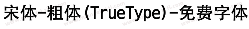 宋体-粗体(TrueType)字体转换