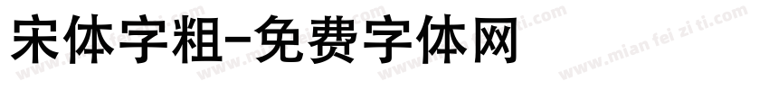 宋体字粗字体转换