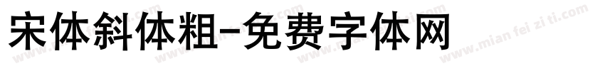 宋体斜体粗字体转换