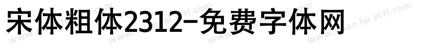 宋体粗体2312字体转换