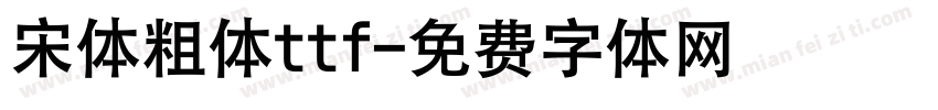 宋体粗体ttf字体转换