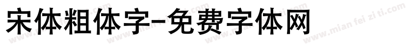 宋体粗体字字体转换