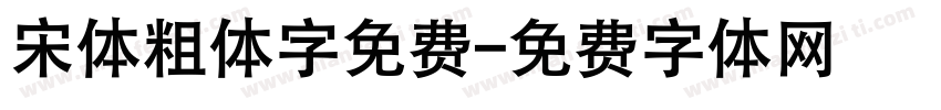 宋体粗体字免费字体转换