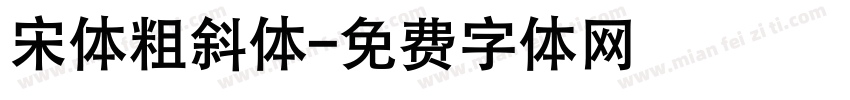 宋体粗斜体字体转换