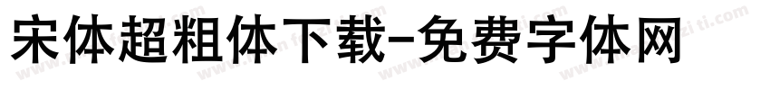 宋体超粗体下载字体转换