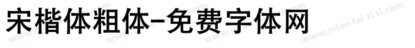 宋楷体粗体字体转换