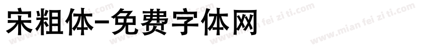 宋粗体字体转换