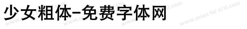 少女粗体字体转换