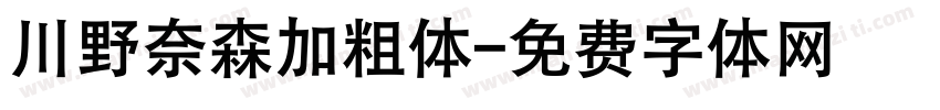 川野奈森加粗体字体转换