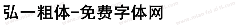 弘一粗体字体转换