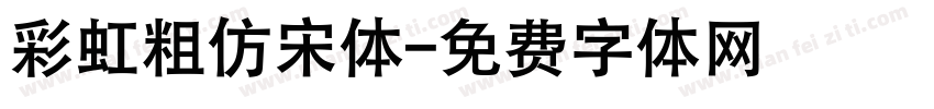 彩虹粗仿宋体字体转换