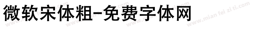 微软宋体粗字体转换
