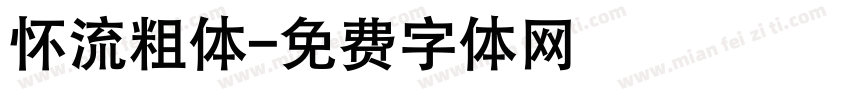 怀流粗体字体转换