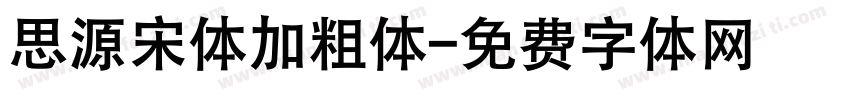 思源宋体加粗体字体转换