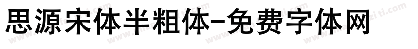 思源宋体半粗体字体转换
