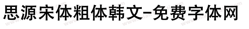 思源宋体粗体韩文字体转换