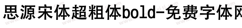 思源宋体超粗体bold字体转换