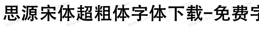 思源宋体超粗体字体下载字体转换