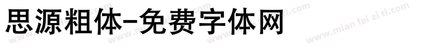 思源粗体字体转换