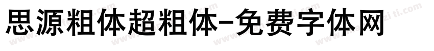 思源粗体超粗体字体转换