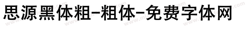 思源黑体粗-粗体字体转换
