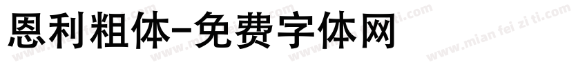 恩利粗体字体转换