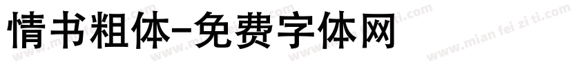 情书粗体字体转换