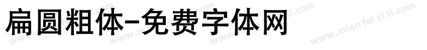 扁圆粗体字体转换