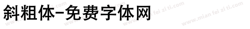 斜粗体字体转换