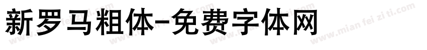 新罗马粗体字体转换