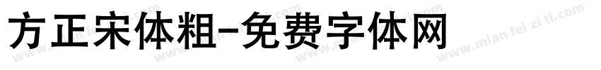 方正宋体粗字体转换