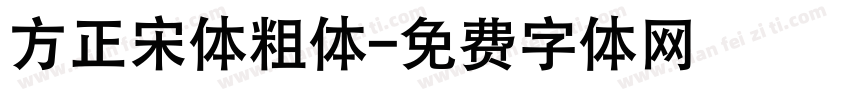 方正宋体粗体字体转换