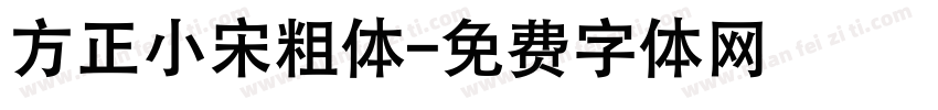 方正小宋粗体字体转换
