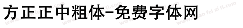 方正正中粗体字体转换