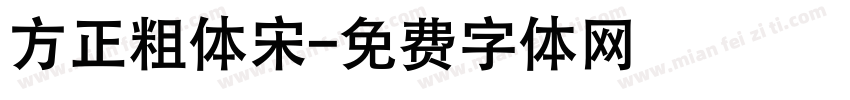 方正粗体宋字体转换