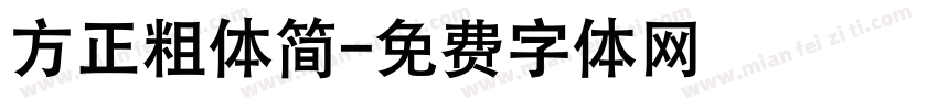 方正粗体简字体转换