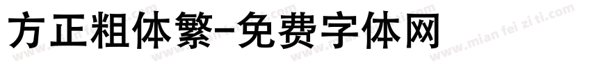 方正粗体繁字体转换
