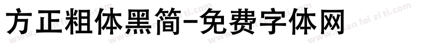 方正粗体黑简字体转换