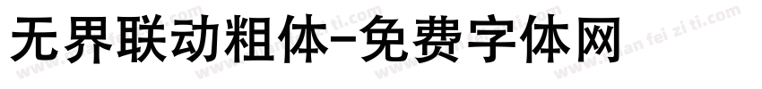 无界联动粗体字体转换