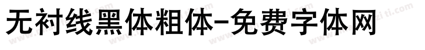 无衬线黑体粗体字体转换