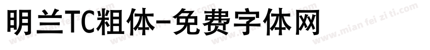 明兰TC粗体字体转换