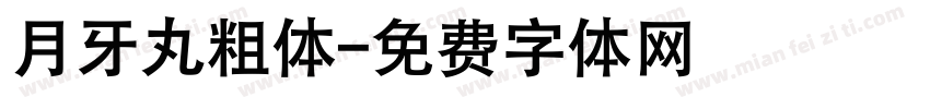 月牙丸粗体字体转换