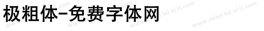 极粗体字体转换