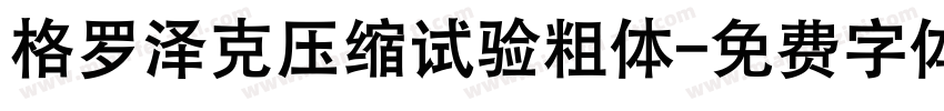 格罗泽克压缩试验粗体字体转换