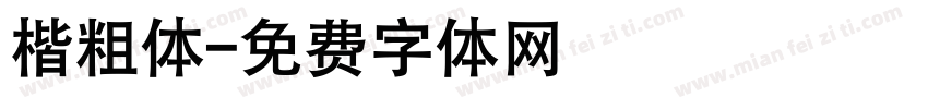 楷粗体字体转换