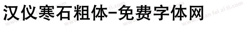 汉仪寒石粗体字体转换