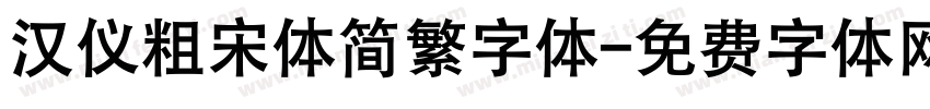 汉仪粗宋体简繁字体字体转换