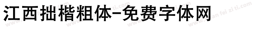 江西拙楷粗体字体转换
