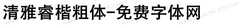 清雅睿楷粗体字体转换