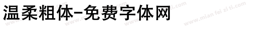温柔粗体字体转换